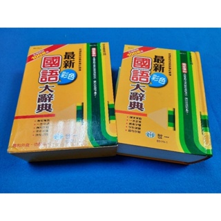 【心安齋】2021年6月新版 《最新彩色國語大辭典》世一/ B5170-1 1418頁 約16x21公分 T8