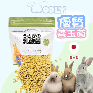 [台灣現貨 快速出貨] wooly 乳酸菌 兔子益生菌 兔子酵素 木瓜酵素 兔子乳酸菌 鳳梨酵素 兔子保健