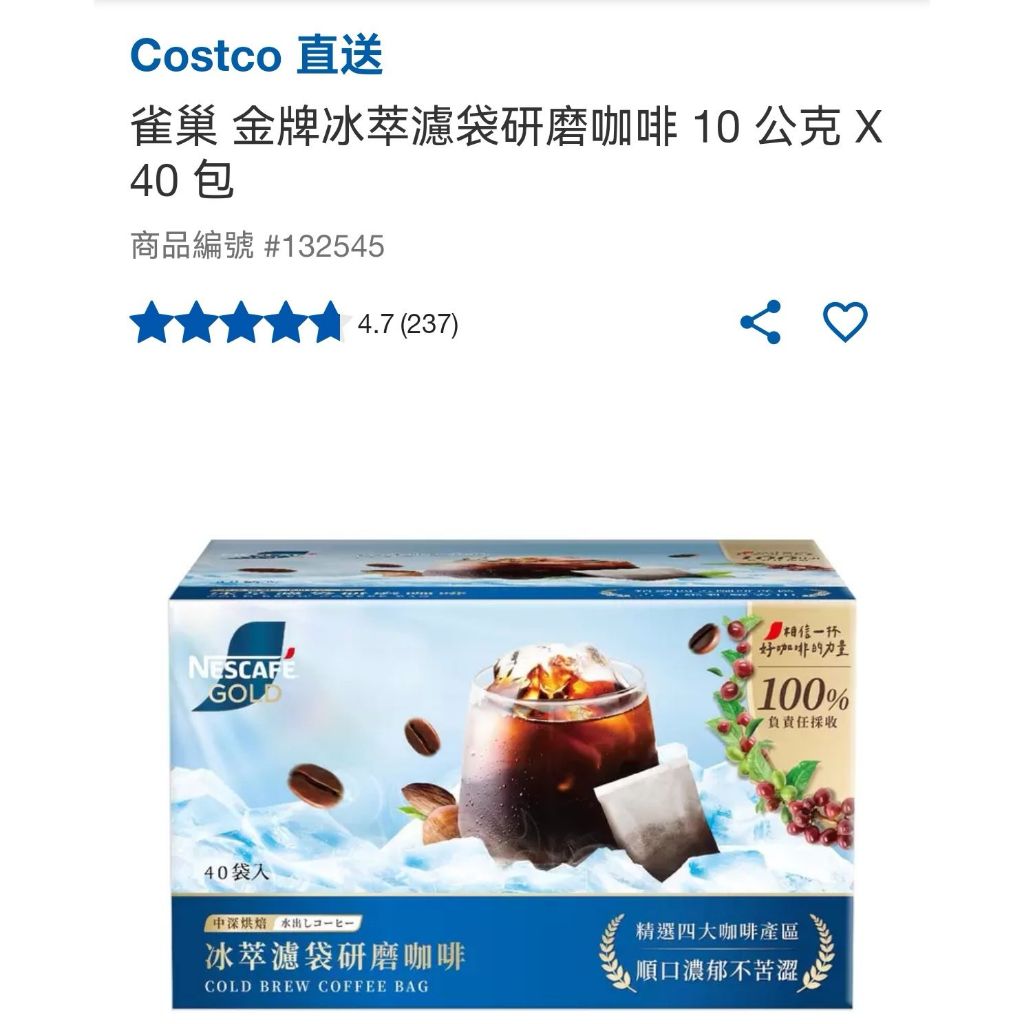 [costco好市多代購]［免運］雀巢 金牌冰萃濾袋研磨咖啡 10 公克 X 40 包