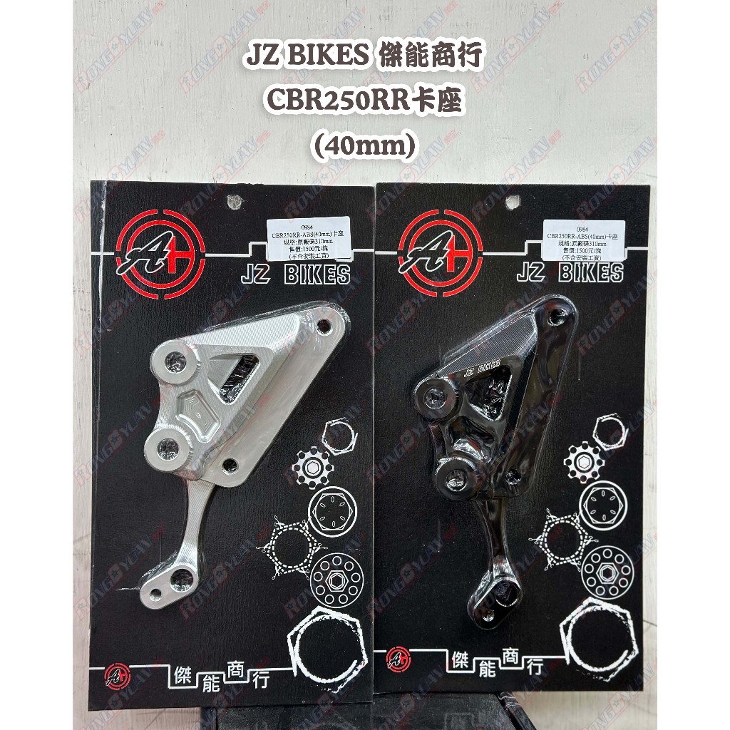 【榮銓】 JZ BIKES 傑能 限量新品 HONDA CBR250RR 卡座 40mm 卡鉗座 ABS