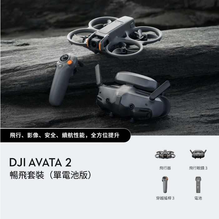 (飛恩航模) DJI Avata 2 暢飛套裝（單電池版）