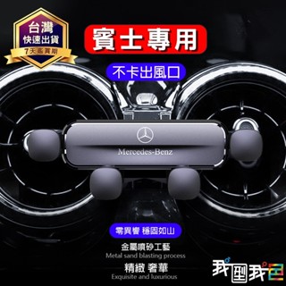 【現貨 快速出貨】賓士Benz專用手機重力支架．手機車用支架出風口 重力隱形伸縮導航車用支架