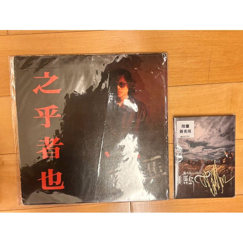 羅大佑 - 之乎者也 / 黑膠唱片 LP /1982年首版 + 美麗島 簽名CD
