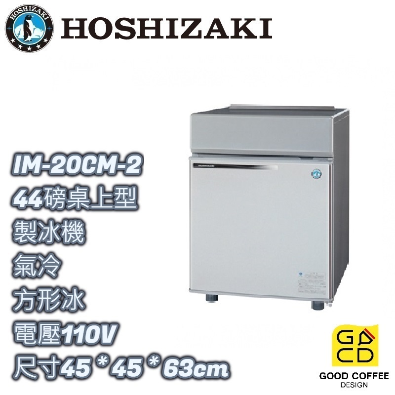 『好咖餐飲設計』 Hoshizaki 企鵝牌 桌上型 IM-20CM-2 方形 製冰機 氣冷 日本製 雙北免運