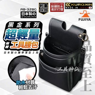 富士箭 FUJIYA 日本 黑金系 AB-32BG 輕量PU皮革腰間收納袋 工具包 工具袋 工具腰包 二層 薄款