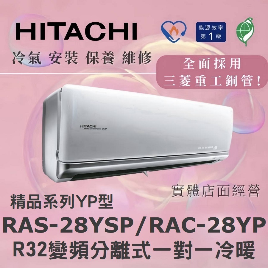 含標準安裝 🌈日立冷氣 精品系列R32變頻分離式 一對一冷暖 RAS-28YSP/RAC-28YP
