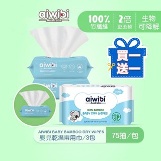 aiwibi 嬰兒乾濕兩用巾 乾溼巾 寶寶專用 擦澡巾 潔膚巾 乾濕兩用 敏感肌適用