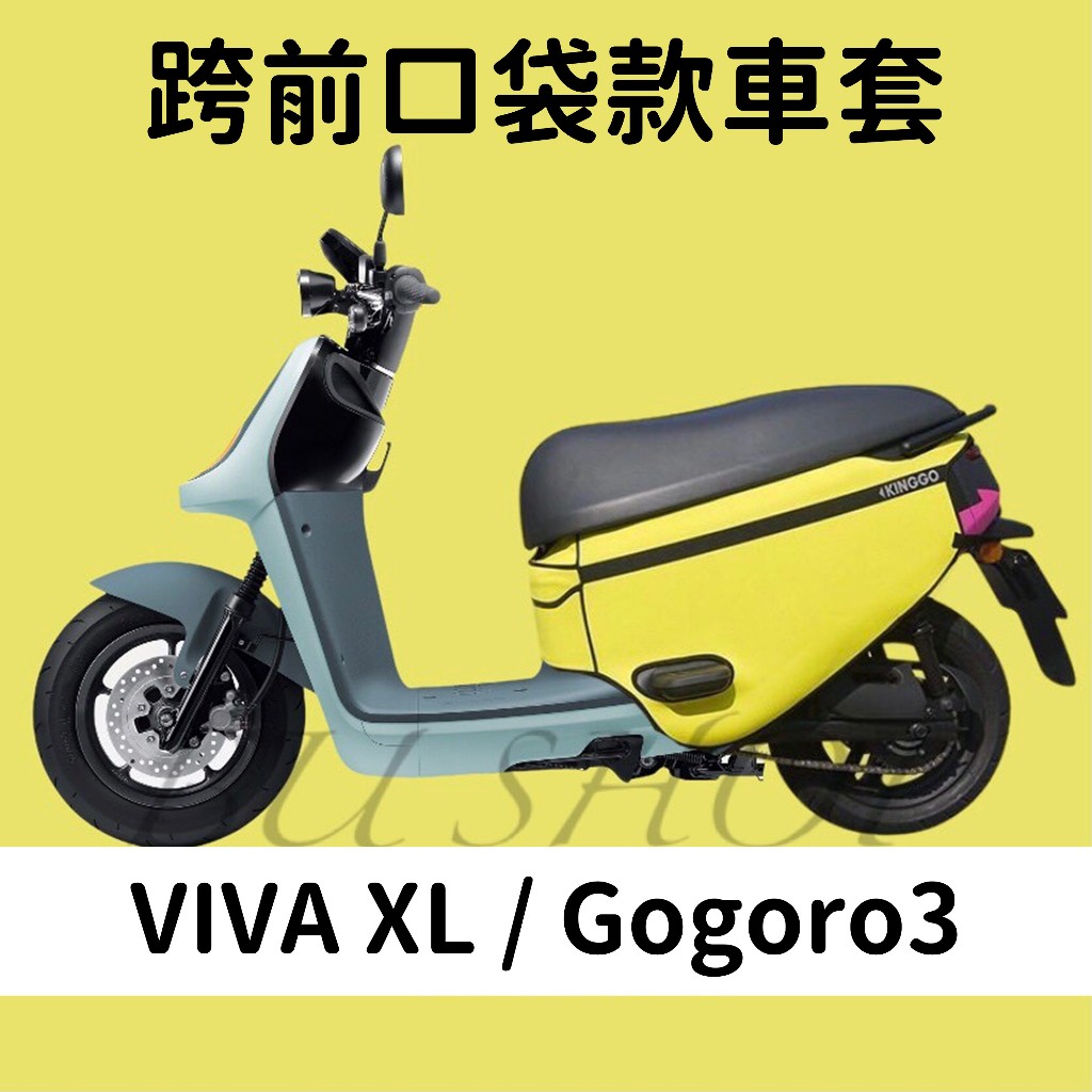 VIVA XL gogoro3 S3 保護套 素色 防水 車罩 摩托車罩 機車車罩 車套 機車套 摩托車套 防塵套 車套