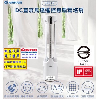 ~!costco線上代購 #136601 艾美特 DC直流無扇葉塔扇 BF01R