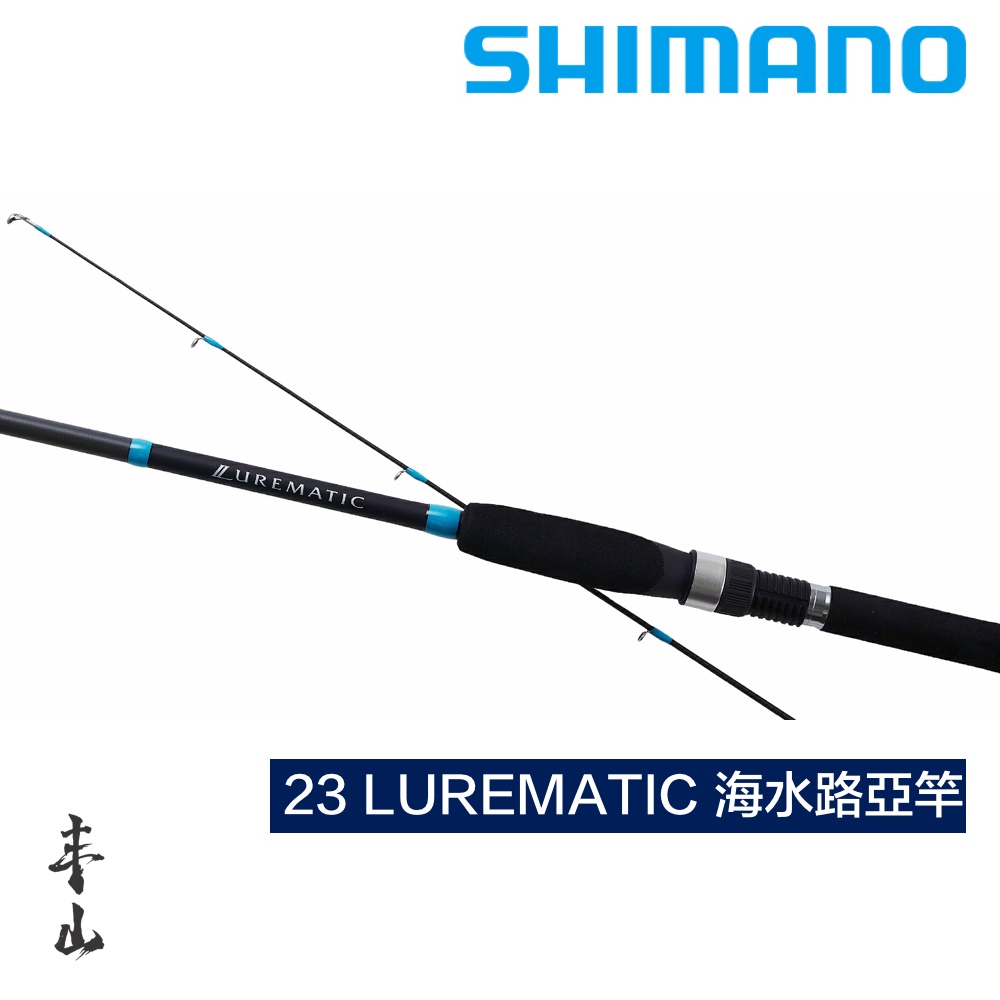 【丰山🎣原廠公司貨】SHIMANO 23 LUREMATIC SALT 海水路亞竿 岸拋竿 釣魚竿 釣竿