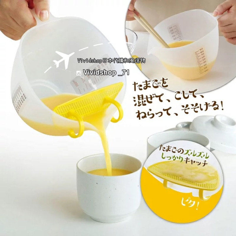 日本曙產業 日本製 雞蛋料理 烹飪小物件 附濾網 茶碗蒸 布丁 餅乾 烹飪碗 刻度 計量 vividshop日本代購