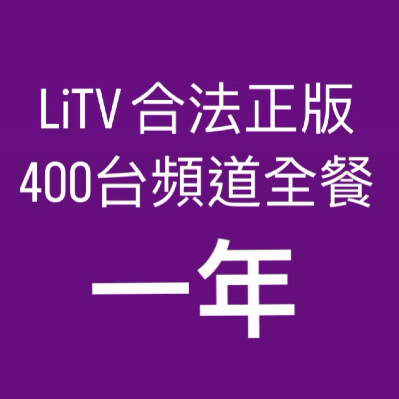 【現貨促銷 】LiTV合法正版 400台頻道全餐 90天 電子序號