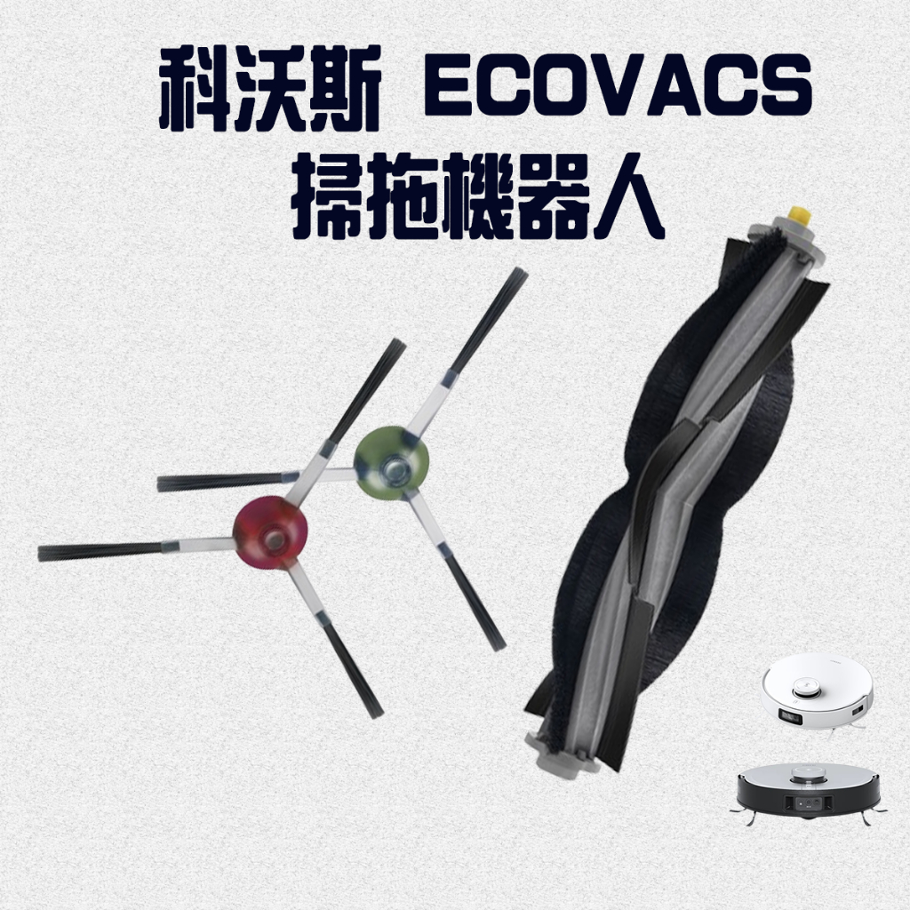 [優惠商品]科沃斯 掃拖機器人 ECOVACS  X1 Omni 掃地機 X1  turbo  T10 T20 滾刷邊刷