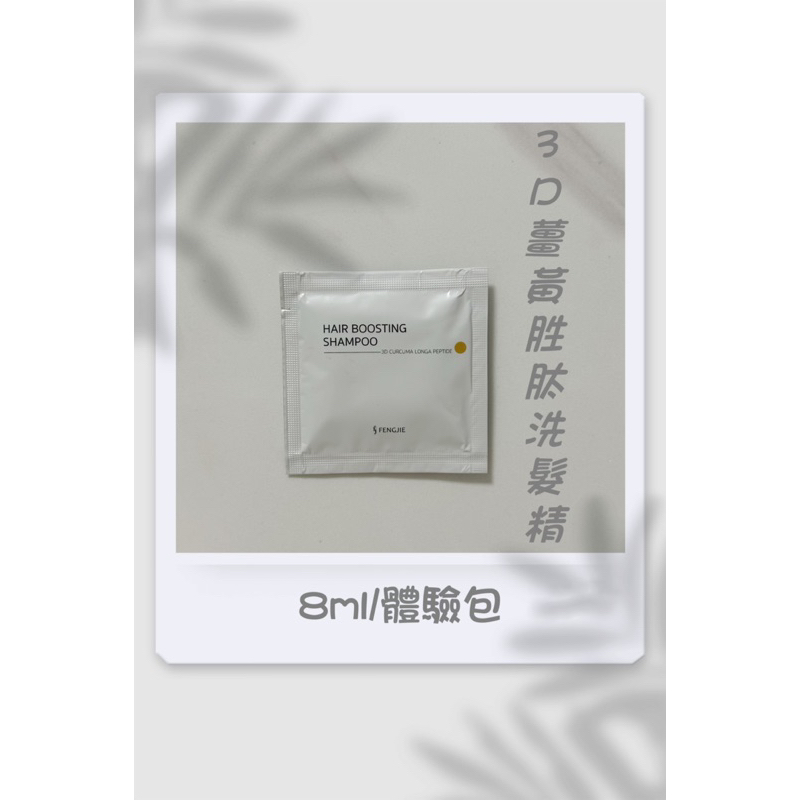 豐傑生醫 3D薑黃胜肽洗髮精8ml/ 控油美白CC霜SPF50 2ml/美白防曬乳SPF50 2ml （體驗包）