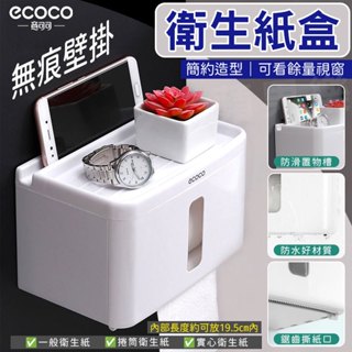 蘋果樂生活 ECOCO｜北歐白 ecoco 衛生紙盒 衛生紙盒壁掛 衛生紙架 衛生紙收納盒 衛生紙 廁所置物架 浴室