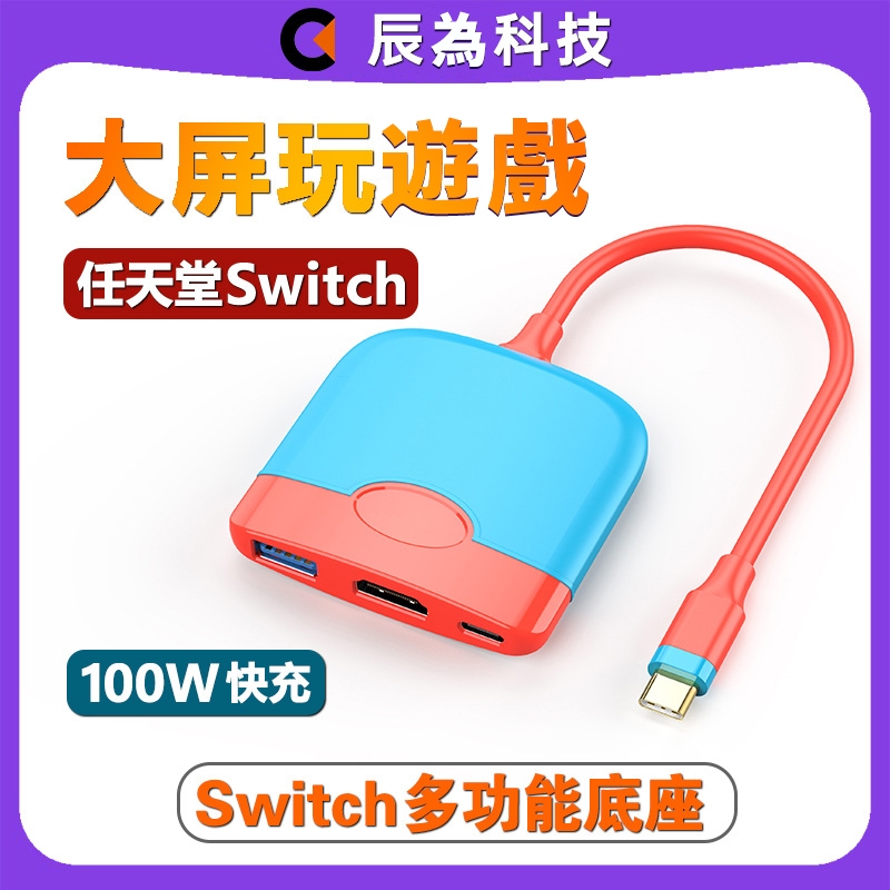 type-c轉hdmi 擴展塢 轉換器 任天堂switch便攜底座高清視頻轉換器 拓展塢 拓展器 轉接線