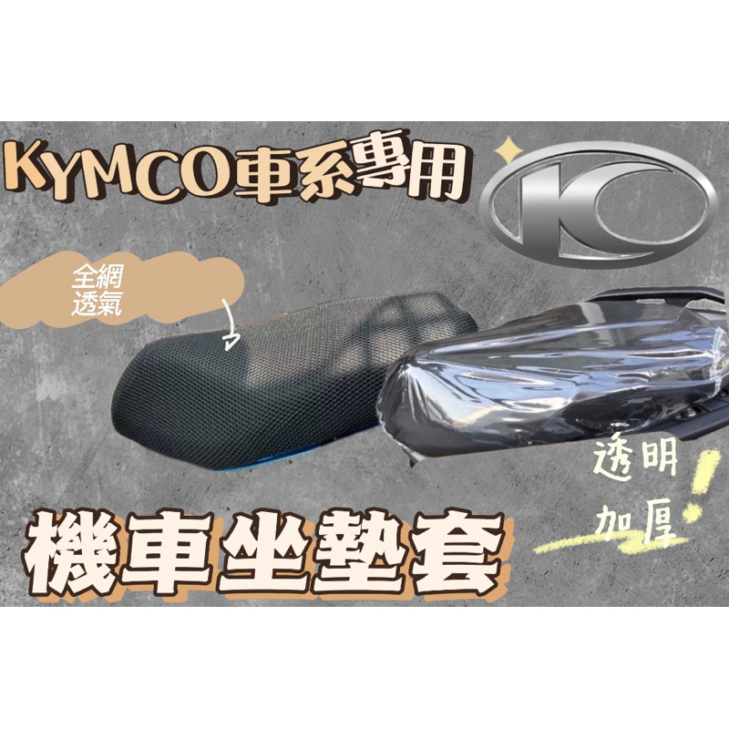 光陽車系 RTS KRV 新名流 VJR125 坐墊套 機車座墊 機車坐墊 防曬 防燙 防曬坐墊  椅套 椅墊