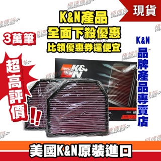 [極速傳說] K&N 原廠正品 非廉價仿冒品 高流量空濾 33-2488 適用: BMW M2/M3/M4/M5/M6