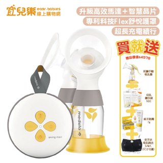 美德樂 Medela Swing Maxi 絲韻 智能版 電動雙邊吸乳器 買就送手動吸乳＋儲存袋＋羊脂膏＋胸衣【宜兒樂】