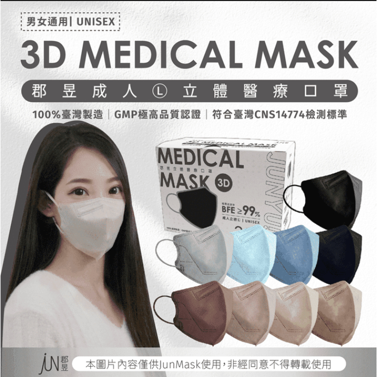郡昱JunMask-成人3D立體醫療口罩 30片/盒 💊台安藥局