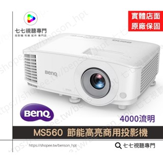 【10倍蝦幣+贈品多選一】BenQ 明碁 MS560 投影機 /節能高亮商用投影機 4000流明 SVGA