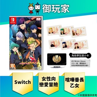 【御玩家】預購 NS Switch 喧嘩番長 乙女 Double Pack 一般中文版 特典 角色學生證小卡 24年夏季