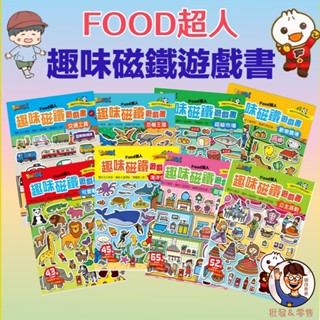 【風車圖書】FOOD超人趣味磁鐵遊戲書 3歲以上 歡樂農場 恐龍王國 甜蜜的家 公主 動物 交通 海洋 三角筆 三角鉛筆