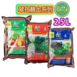 賓購 靚土25L 培養土 播種專用 蔬果專用 觀葉植物 植栽 多肉 育苗 專業栽培 觀葉植物 泥炭土 種苗 果樹 盆栽土