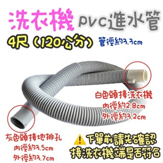 無尾熊精品衛浴~附發票 PVC軟管 洗衣機 PVC排水軟管 4呎 洗衣機用品 排水管 洗衣機排水管 4尺 洗衣機用