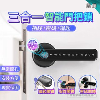 【臺灣現貨🔥隔日到貨】四合一指紋鎖 電子密碼鎖 智慧門把鎖 室內指紋鎖 門鎖 智慧鎖 辦公室 家用門把鎖 防盜密碼鎖