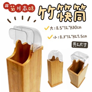 【知久道具屋】菊川本味 竹筷筒 置物筒 餐具盒