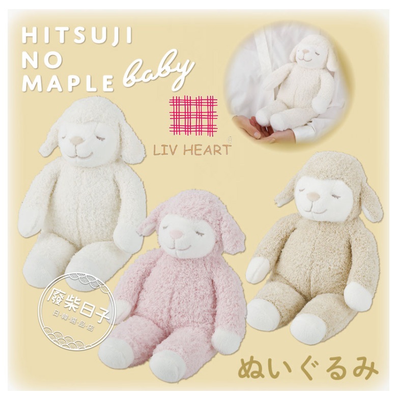 【正版日貨】[現貨]正版經典Livheart羊娃娃超柔觸感超可愛 新款經典微笑系列 睡睡瞇眼羊絨毛娃娃
