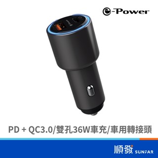 e-Power C100 車充 USBx1 USB-Cx1 36W PD + QC3.0 點菸器