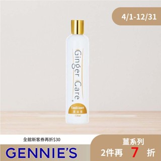 【Gennies 奇妮】COSVITAL 薑精油潤絲精/潤髮/護髮 250ml-潤髮乳 護髮乳