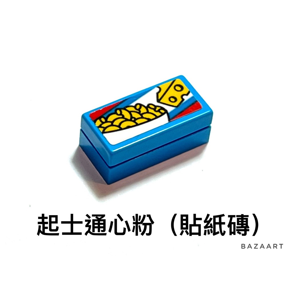 二手樂高 LEGO 通心粉 起士通心粉 食物 配件 小鬼當家 貼紙磚 21330 3023 3069pb1010