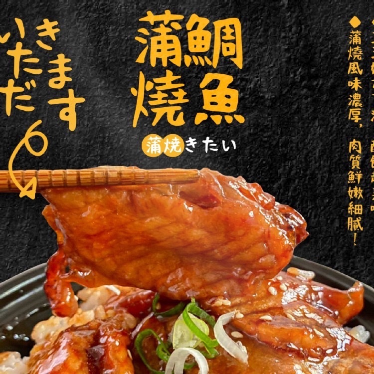 蒲燒鯛魚腹 200g/包(6-8片)｜蒲燒｜蒲燒魚｜鯛魚腹｜蒲燒魚肉｜蒲燒料理｜日式燒烤｜蒲燒飯｜蒲燒壽司｜下酒菜