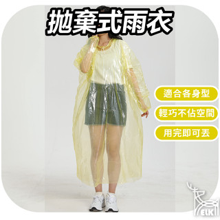 【ELK】拋棄式雨衣 輕便雨衣 一次性雨衣 便攜雨衣 雨衣 戶外作業雨衣 生活必備 演唱會 機車族 拋棄式 連身式雨衣