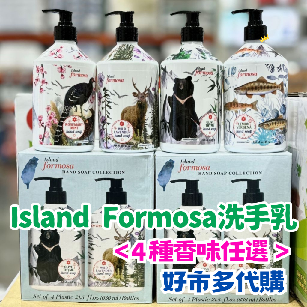 《現貨特價》好市多 Costco代購 Island Formosa 洗手乳 636毫升x1罐 分售 四種香味任選