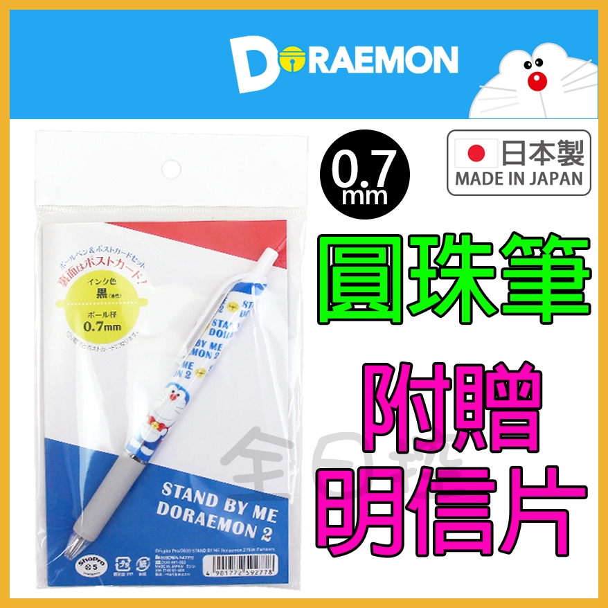 日本製 哆啦a夢 原子筆 圓珠筆 明信片 卡片 0.7mm 小叮噹 Doraemon SHOWA NOTE 👉 全日控