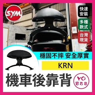 YO買百貨 三陽 SYM KRN 機車後靠背 靠背 小饅頭 小靠背 後靠背 後靠墊 後靠腰 腰靠 直上