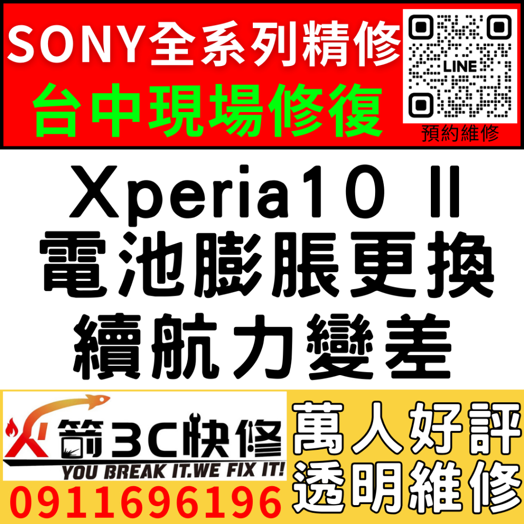 【台中維修SONY手機】Xperia10 II/膨脹/換電池/耗電快/續航力差/老化/電池維修/火箭3C/西屯修手機