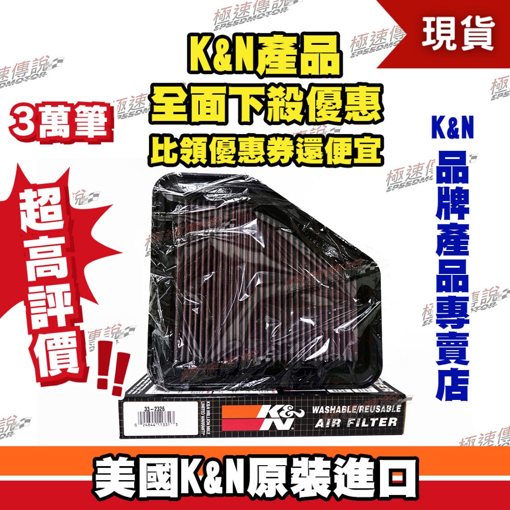 [極速傳說] K&amp;N 原廠正品 非廉價仿冒品 高流量空濾 33-2326 適用:Camry Lexus ES350