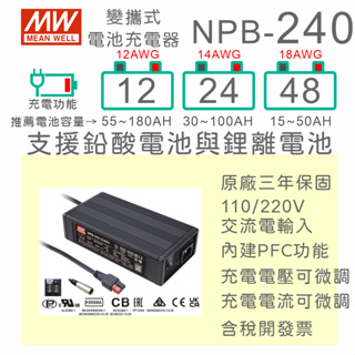 【保固附發票】明緯 240W 鉛酸 鋰離電池 工業級 充電器 NPB-240-12 12V 24 24V 48 48V