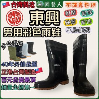 🌿園藝人🌿東興 男用彩色雨鞋 ✔️耐寒 ✔️耐磨 ✔️強韌 ✔️耐油 ✔️不易龜裂