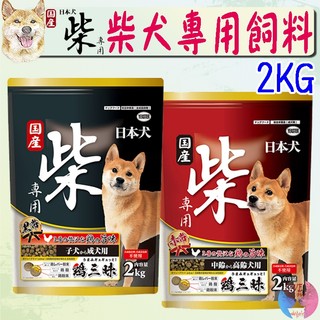 【YEASTER易思達】柴犬專用飼料 2kg 5kg 狗飼料 柴犬飼料 柴犬 雞肉 魚肉 成幼犬 老犬-愛喵樂寵物