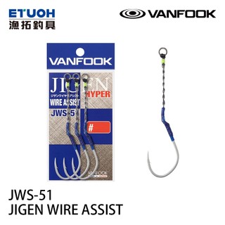 VANFOOK JWS-51 [漁拓釣具] [鐵板單鉤] [包心鋼絲]