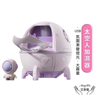 【 臺灣現貨 】USB太空人迷你加濕器IT-00220(香氛機 香薰機 氛圍燈 精油 霧化機 床頭燈 造型小夜燈 擺飾