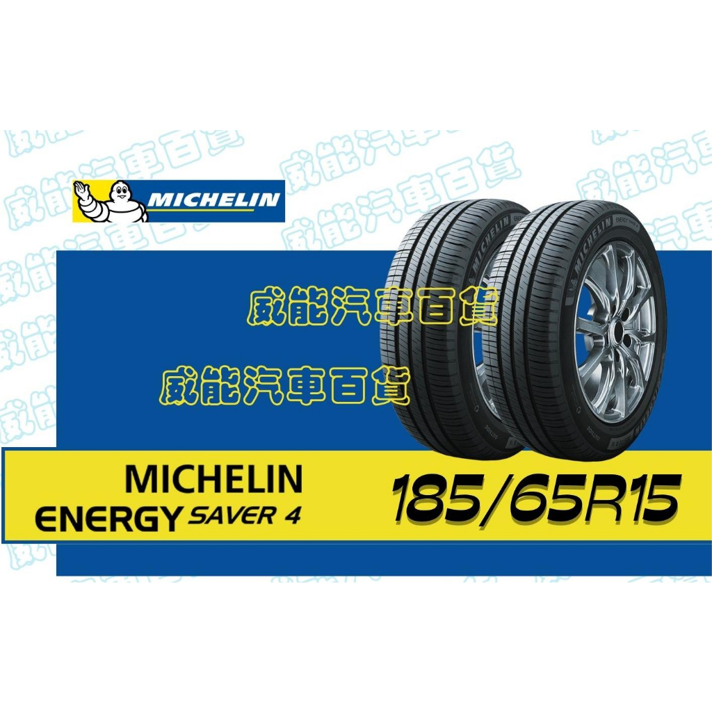 【MICHELIN】米其林全新輪胎 DIY特賣活動 185/65R15 92H ENERGY SAVER 4
