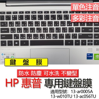 HP 惠普 13-ar0005A 13-w010TU 13-ac056TU 注音 繁體 鍵盤膜 鍵盤套 鍵盤保護膜 鍵盤