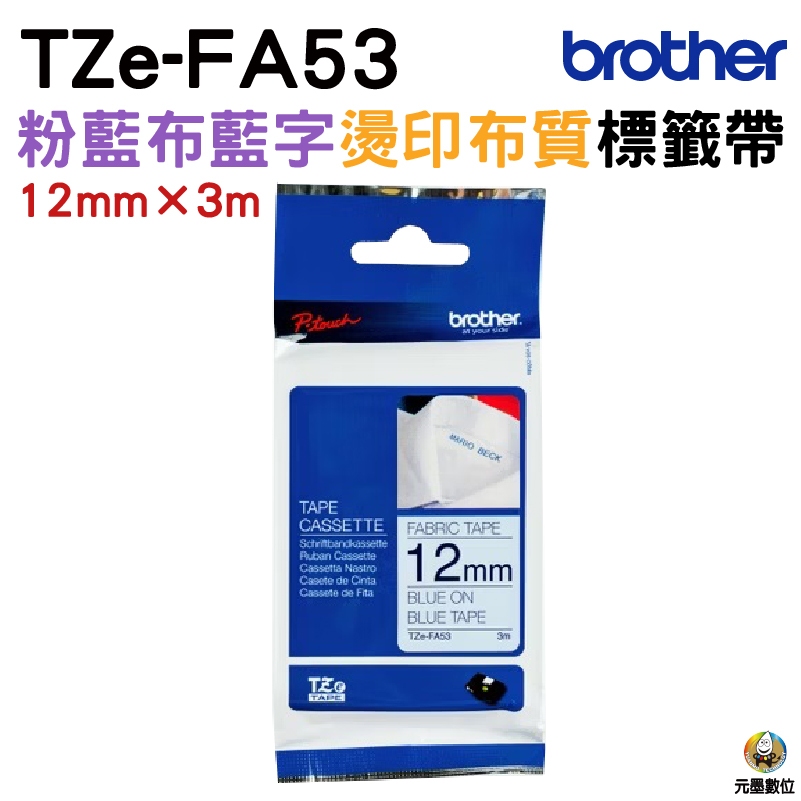 Brother TZe-FA53 燙印 布質標籤帶 12mm 粉藍布藍字